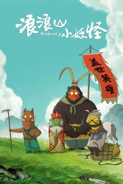 Quái vật nhỏ núi Lang Lang